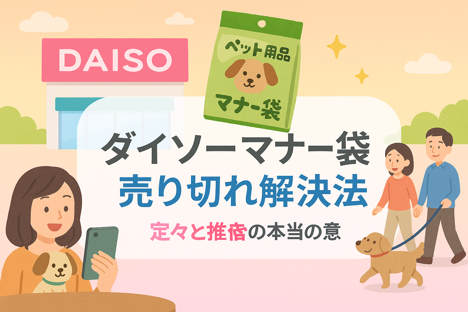 ダイソーマナー袋売り切れ解決法