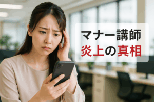 マナー講師炎上の真相