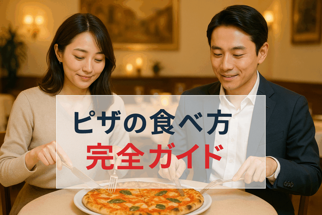 ピザの食べ方完全ガイド