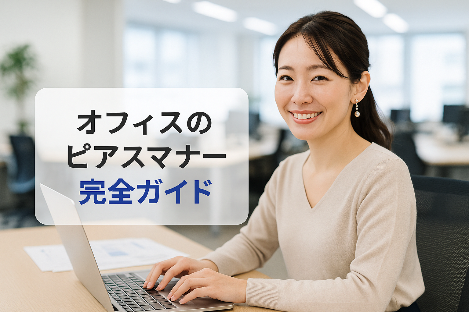 オフィスのピアスマナー完全ガイド！