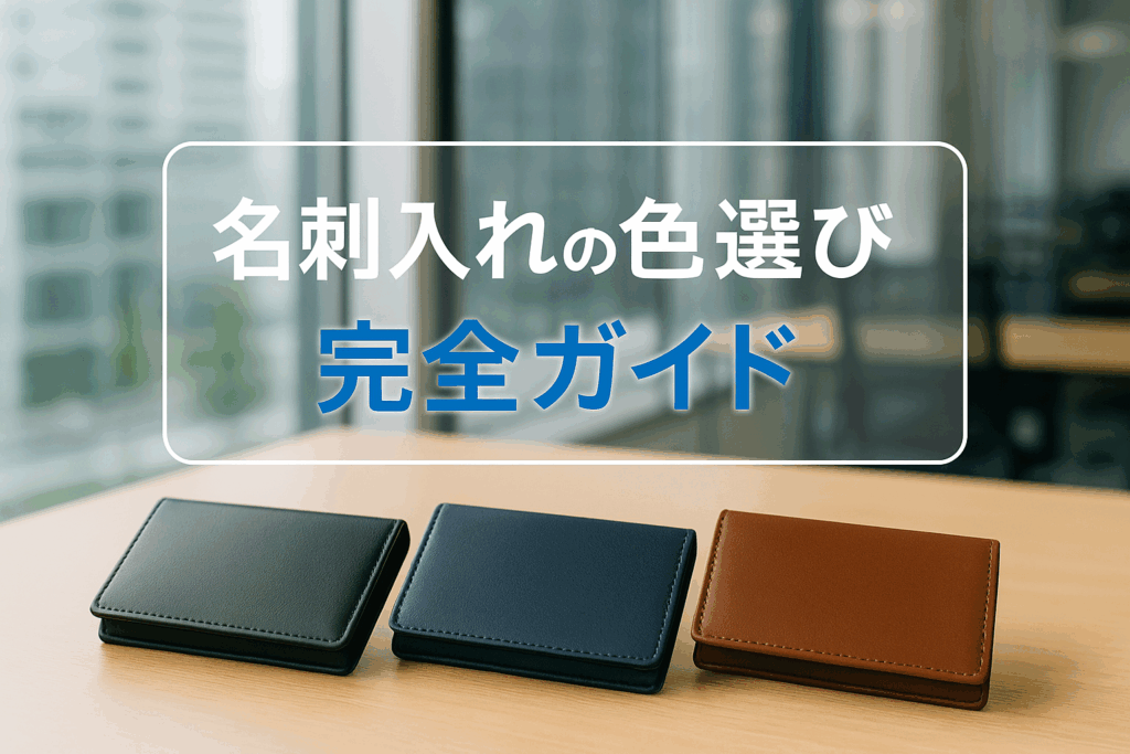 名刺入れの色のマナーで第一印象UP