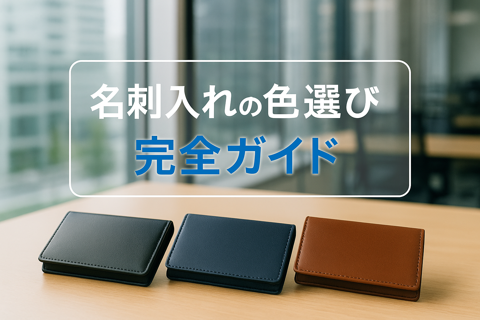 名刺入れの色のマナーで第一印象UP