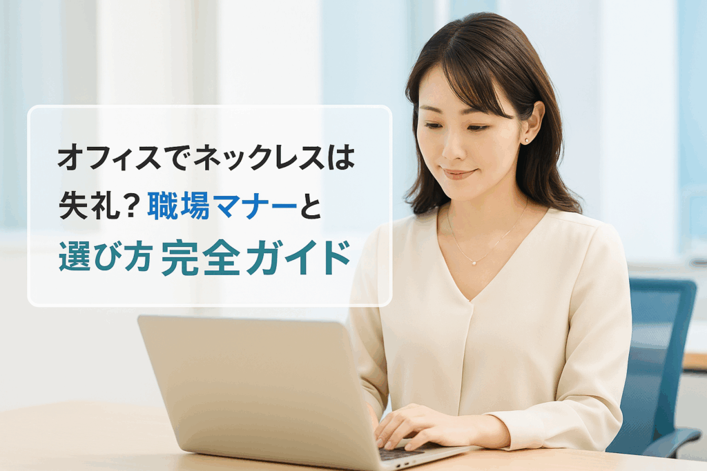 オフィスでネックレスは失礼？