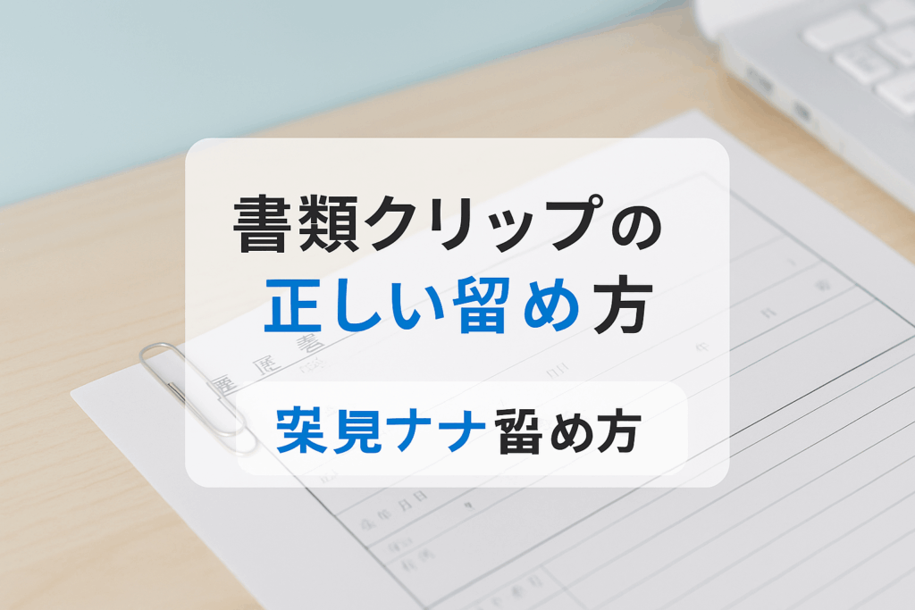 書類クリップの正しい留め方