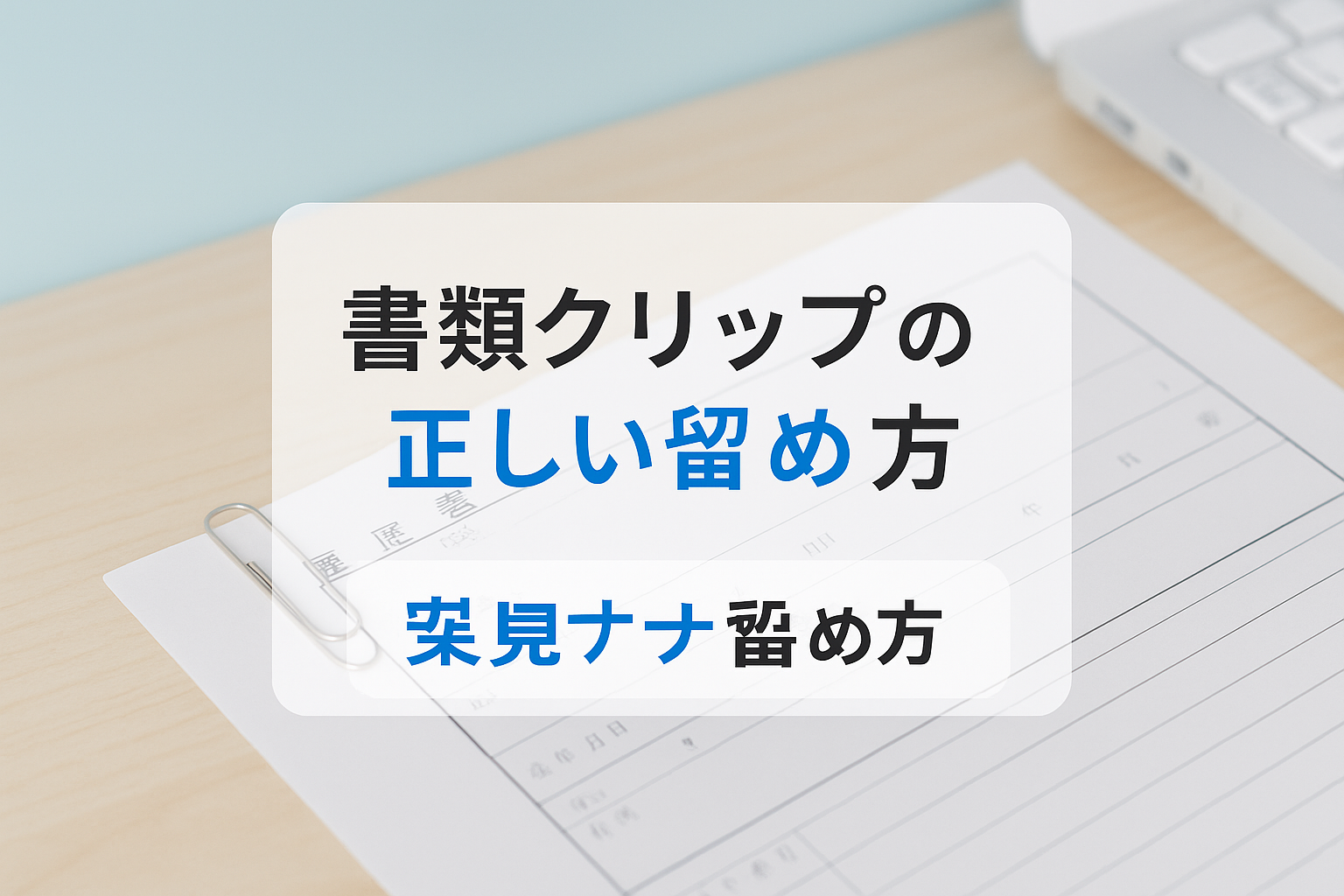 書類クリップの正しい留め方
