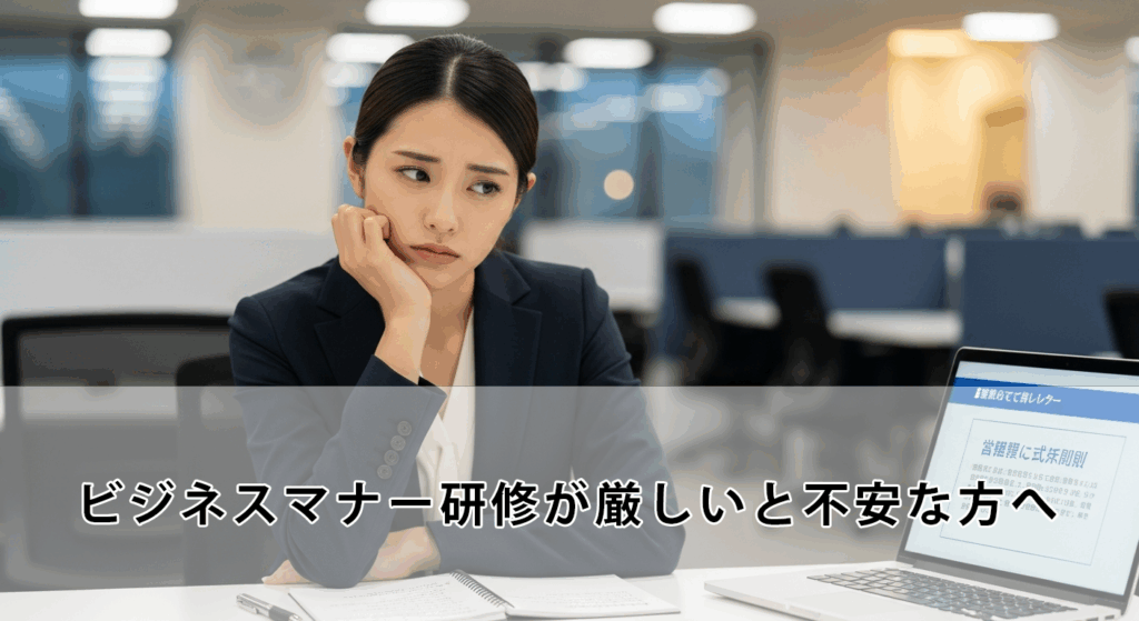 ビジネスマナー研修が厳しいと不安な方へ