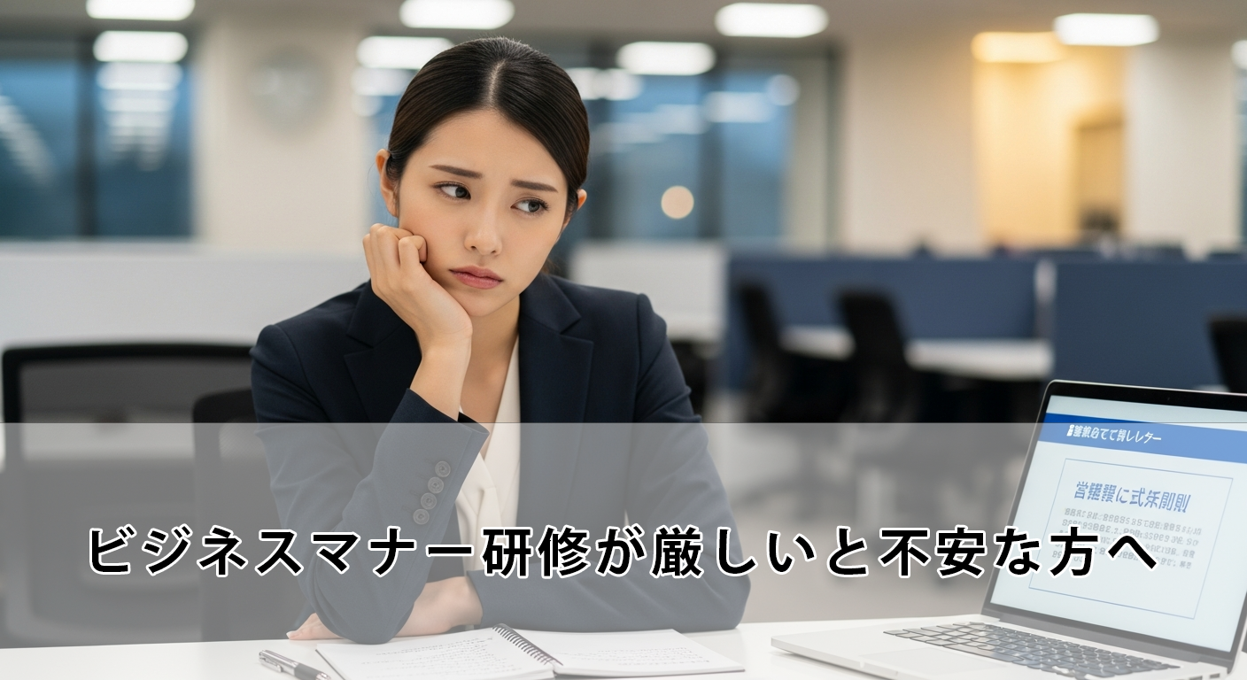 ビジネスマナー研修が厳しいと不安な方へ