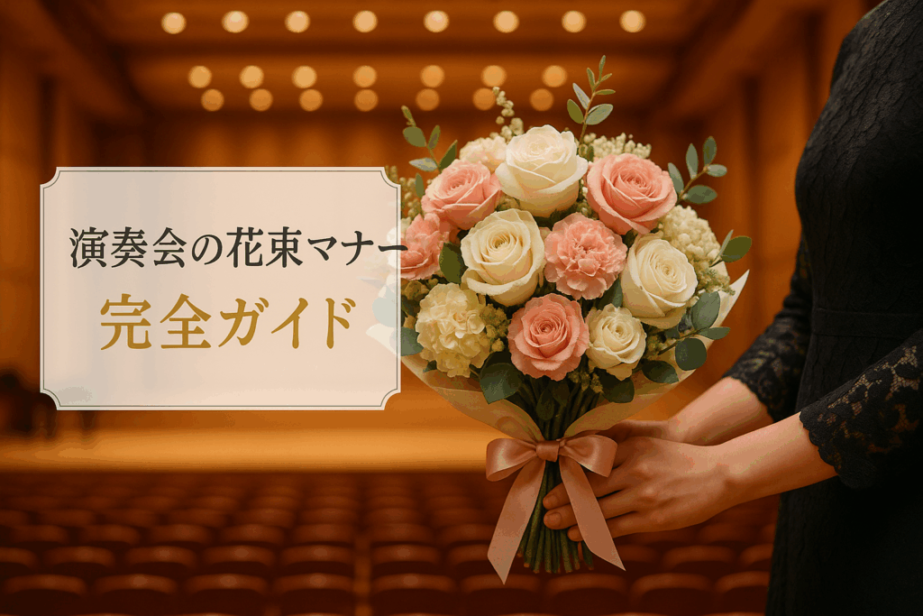 演奏会の花束マナー完全ガイド!