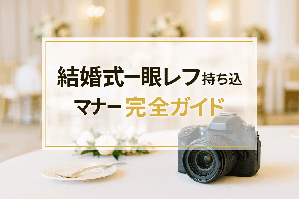 結婚式一眼レフ持ち込みマナー