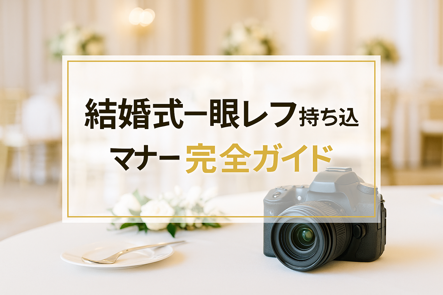 結婚式一眼レフ持ち込みマナー