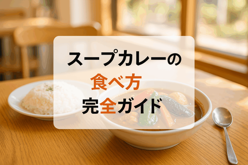 スープカレーの食べ方完全ガイド