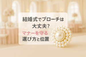 結婚式でブローチは大丈夫？