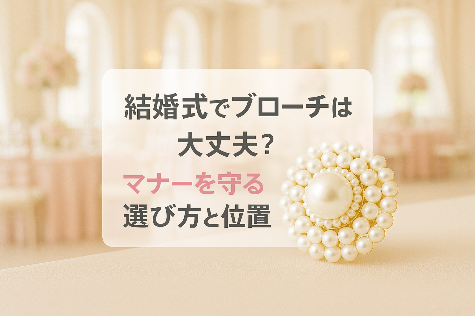 結婚式でブローチは大丈夫？