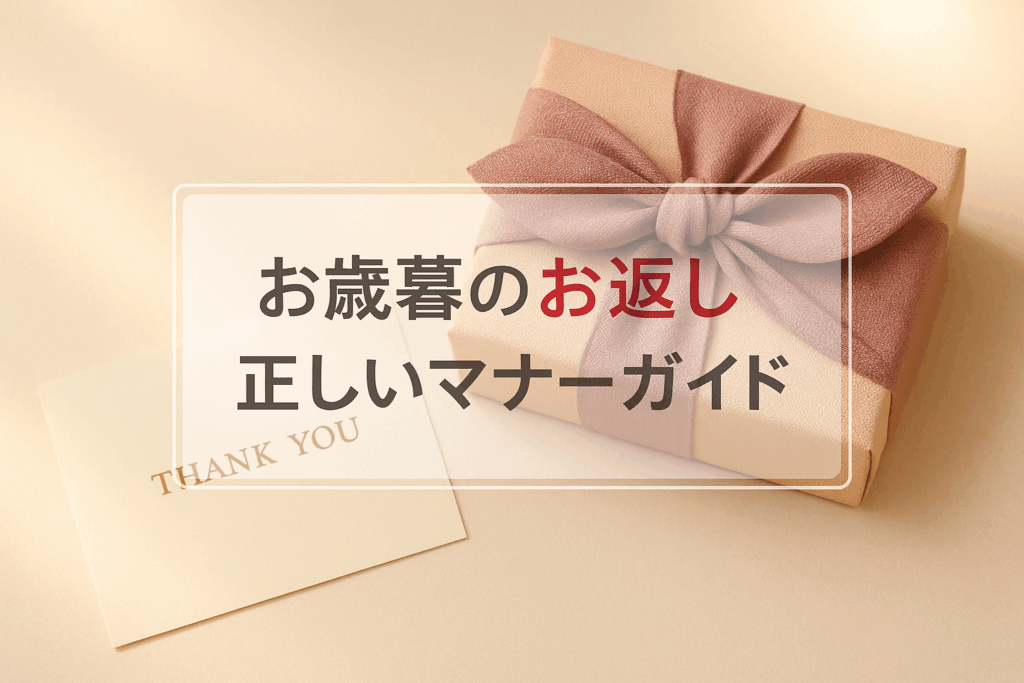 お歳暮のお返しは本当に必要？