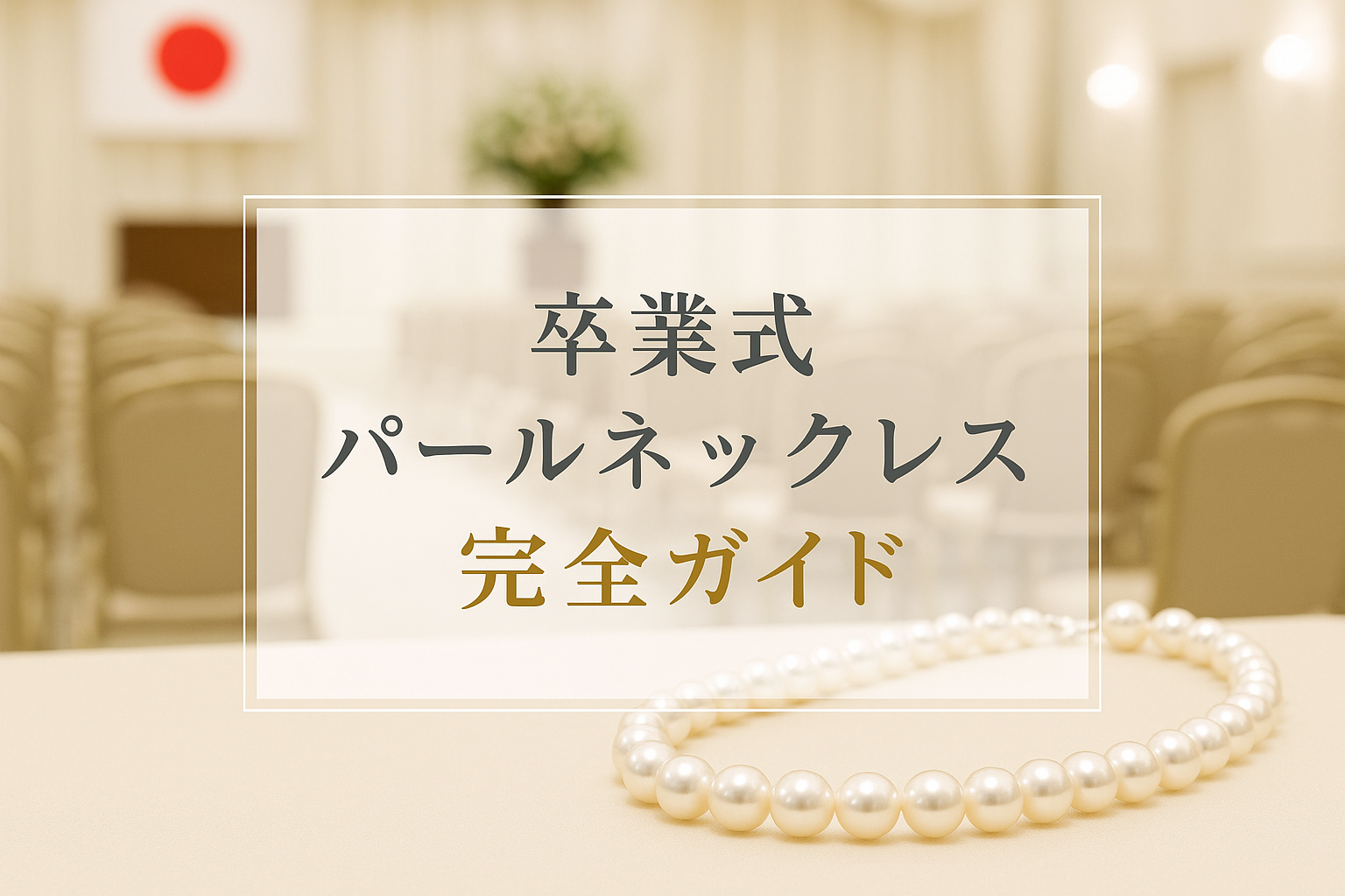 卒業式パールネックレス完全ガイド！