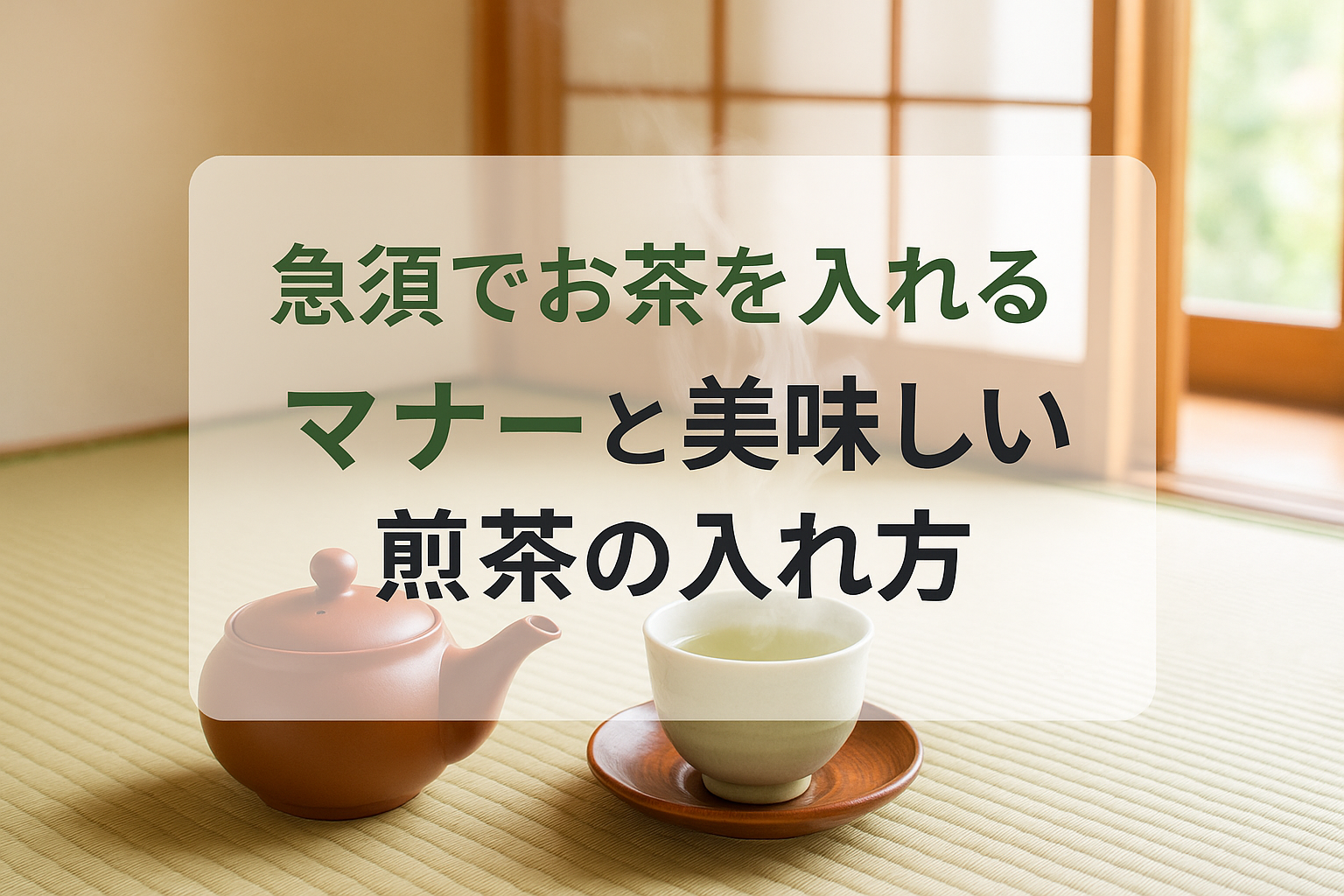 急須でお茶を入れるマナー