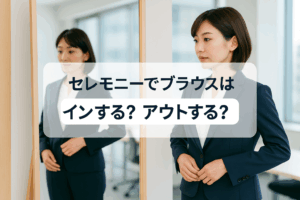 セレモニーでブラウスはインする？