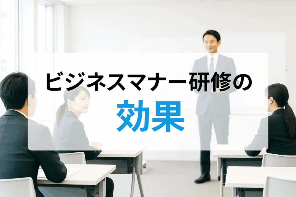 ビジネスマナー研修の効果とは