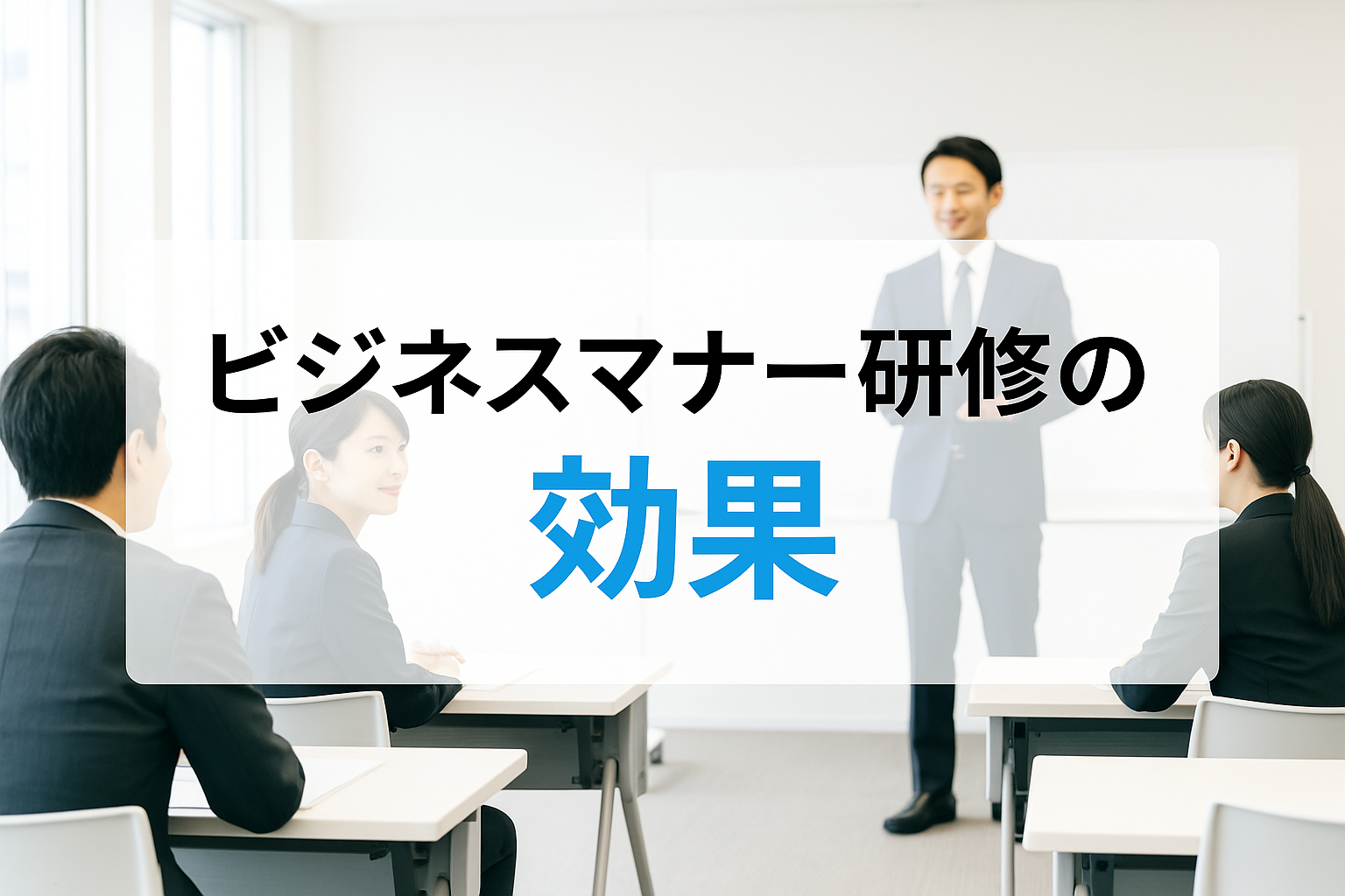 ビジネスマナー研修の効果とは