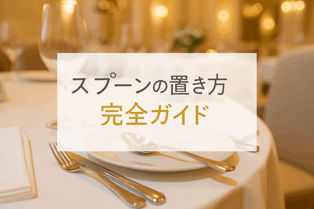 スプーンの置き方完全ガイド！