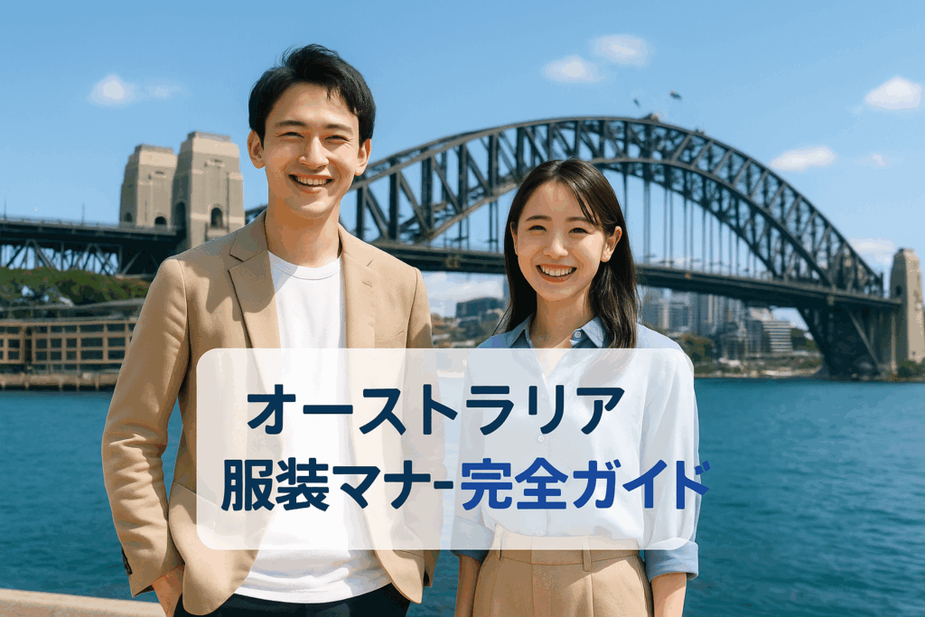 オーストラリア服装マナー完全ガイド