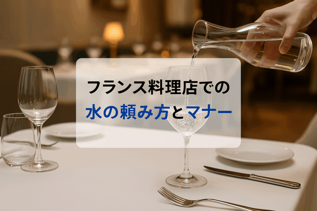 フランス料理店で「お水はどうなさいますか？」
