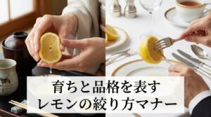 レモンの絞り方でマナーが分かる？