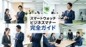 スマートウォッチをビジネスで着用する時のマナー