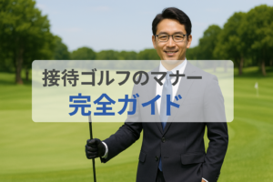 接待ゴルフのマナー