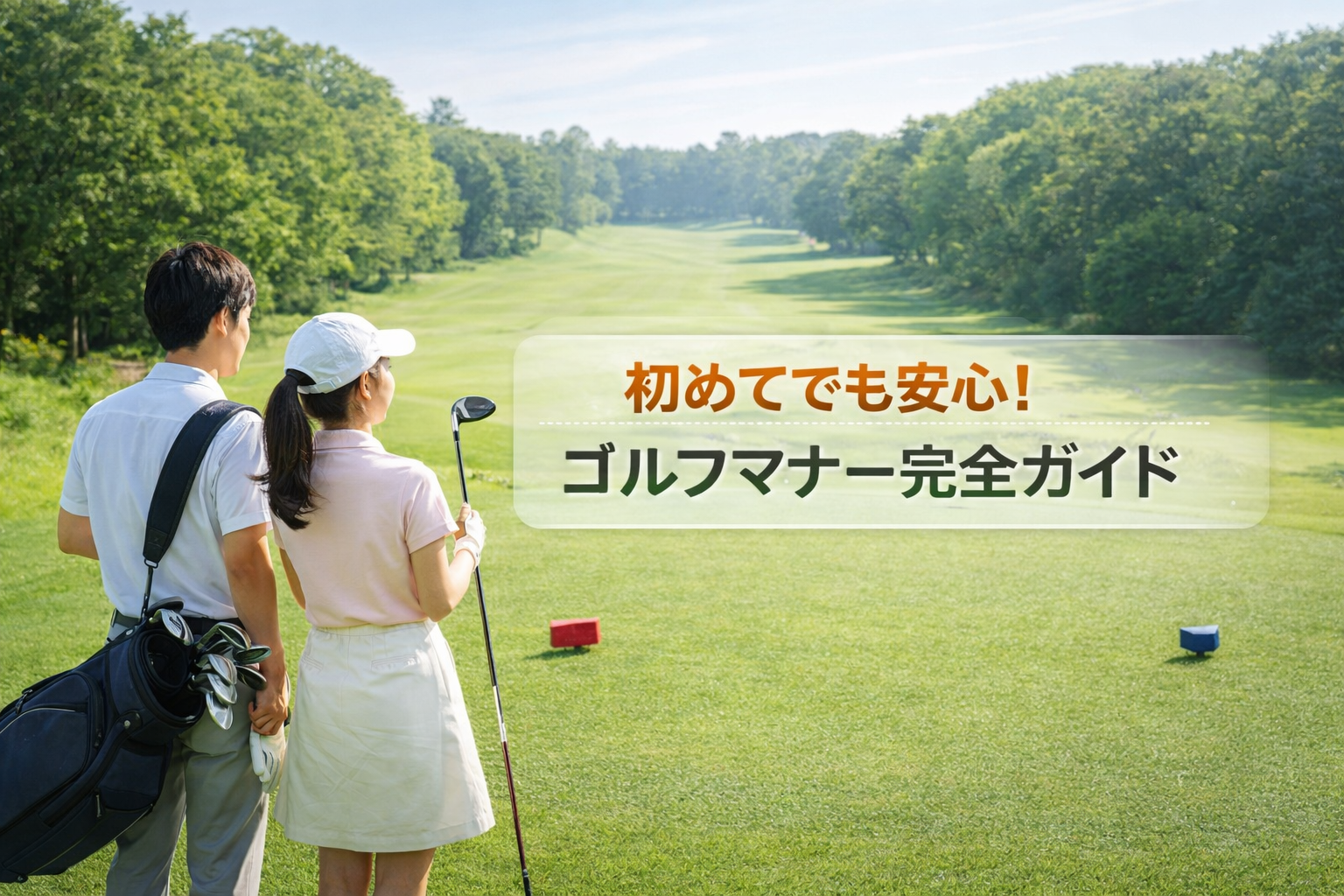 ゴルフマナーが初心者に伝わる完全ガイド