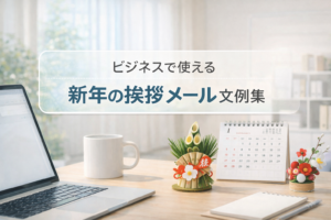 新年挨拶のメールでビジネスが整う