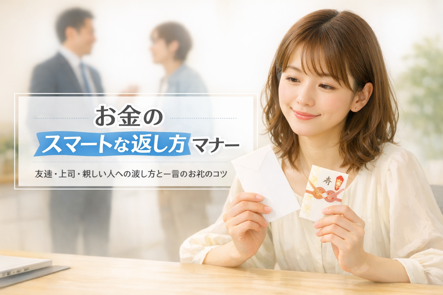 お金を返す時のマナーで失敗しない