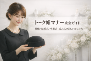 トーク帽のマナーで迷わない葬儀や結婚式の完全ガイド