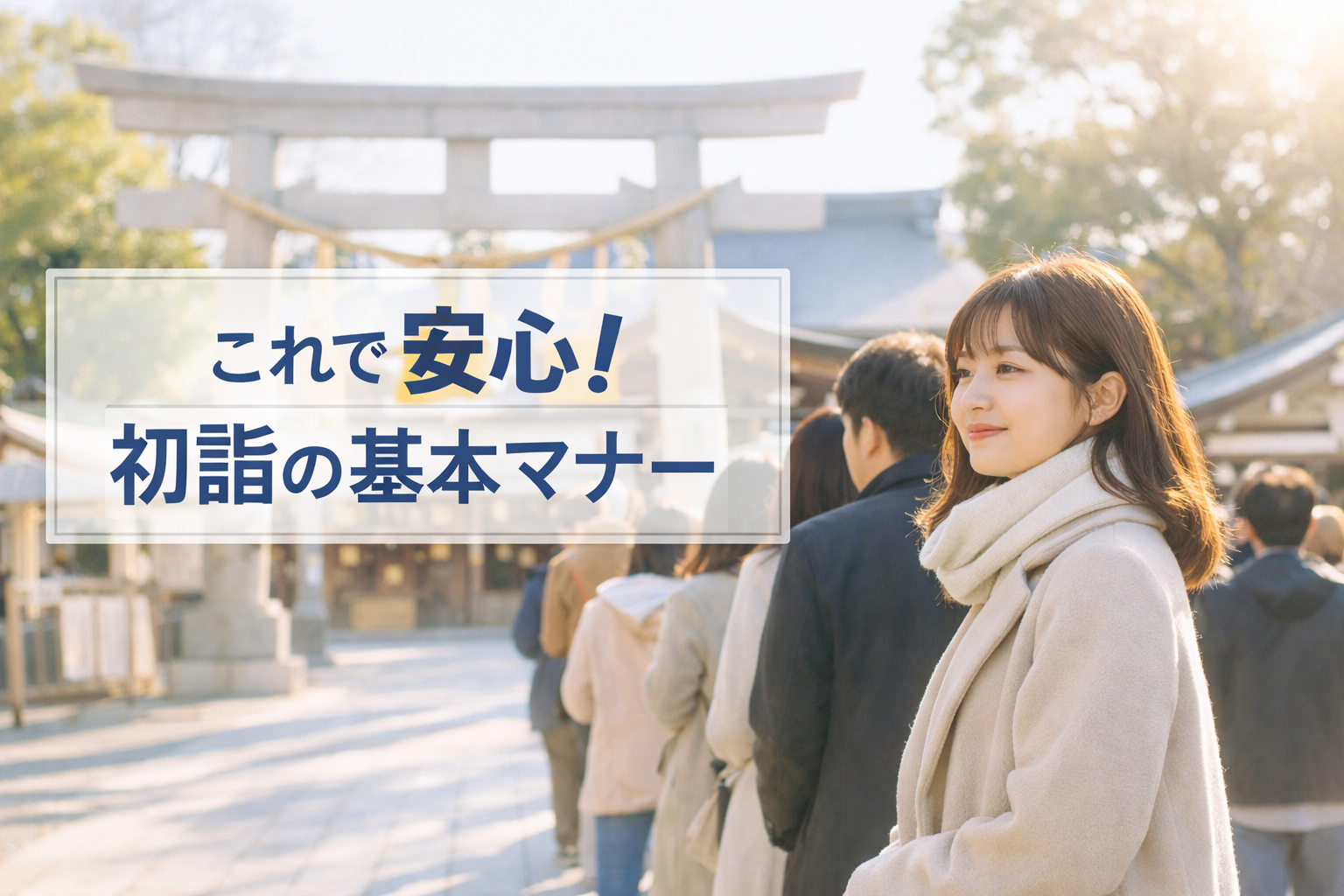 初詣とマナーで迷わない神社とお寺の参拝作法