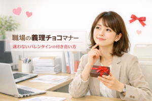 義理チョコのマナー