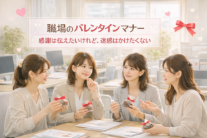 バレンタインのマナーで迷惑を防ぐ職場での渡し方