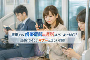 電車で電話するマナー違反の理由と正しい対応