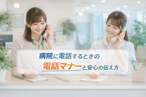 病院と電話のマナーで信頼を高める基本対応