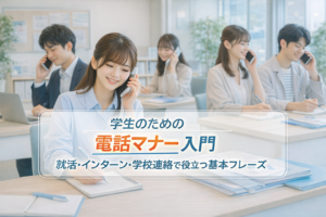 電話のかけ方とマナーで悩む学生