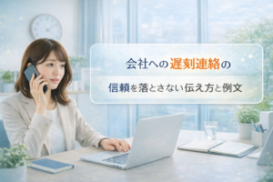 遅刻と連絡のマナー