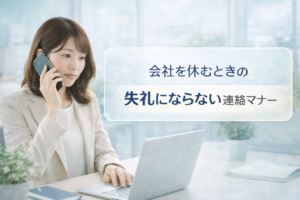欠席と連絡のマナーで迷わない