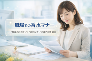 香水とマナーと仕事