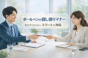 ボールペンの貸し借りのマナー