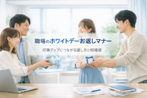 ホワイトデーとビジネスマナーで職場のお返し相場と喜ばれるギフト選びのコツ