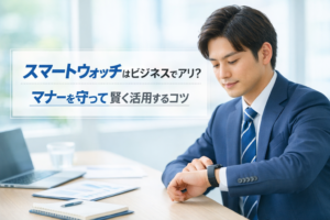 スマートウォッチをビジネスで使うマナー