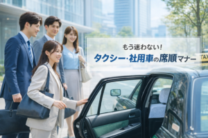 ビジネスマナーと車の席順完全ガイド