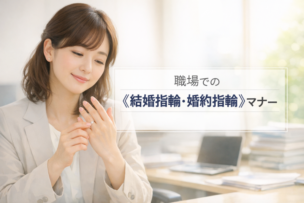 ビジネスマナーと指輪の正解ガイド