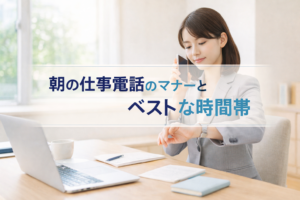 ビジネスマナーで朝の電話をかけるベスト時間帯