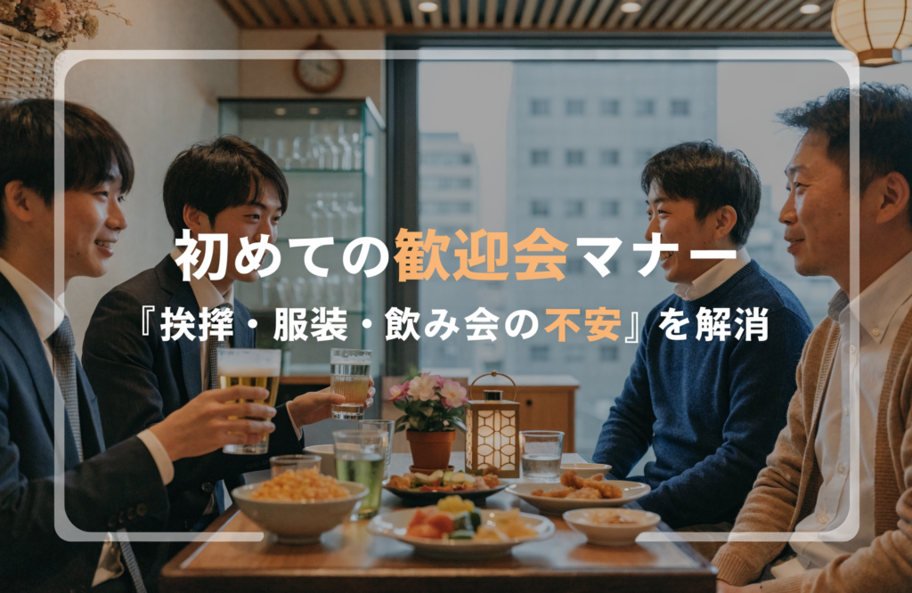 歓迎会のマナーで新入社員の評価が劇的に変わる